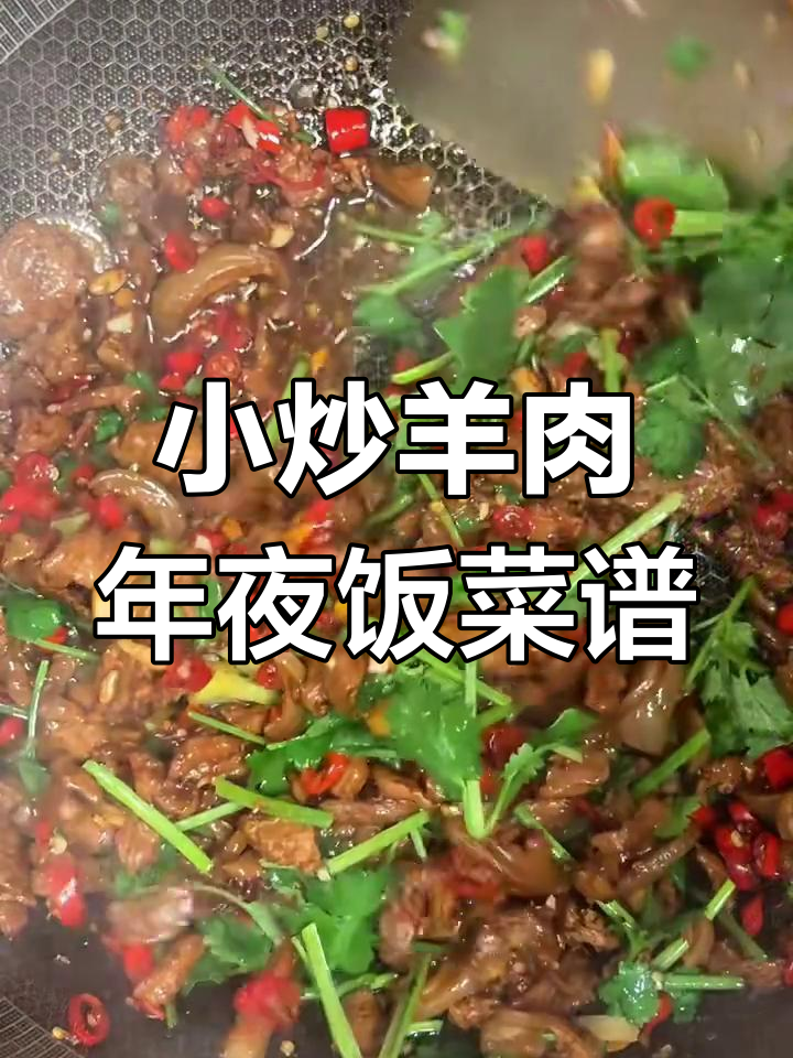 50道年夜饭大挑战,第六道小炒羊肉轻松搞定