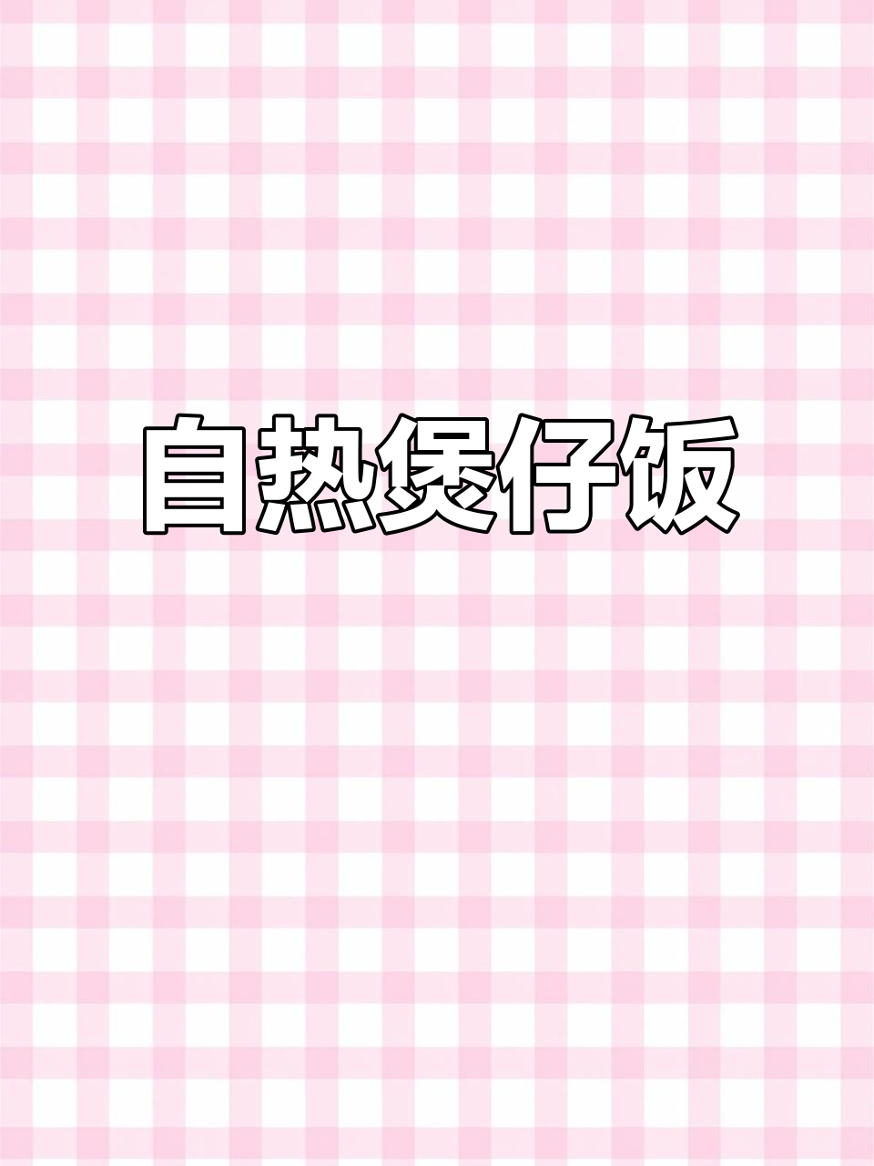 懒人必备!自热煲仔饭,速食新风潮