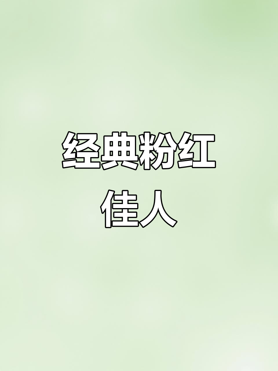 1912年伦敦舞台剧中的经典鸡尾酒,赫山尔多恩小姐的粉红佳人