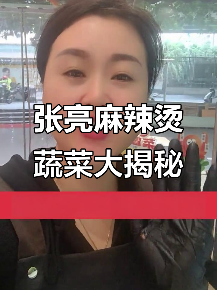 成都张亮麻辣烫的特色青菜,你最爱吃哪种?