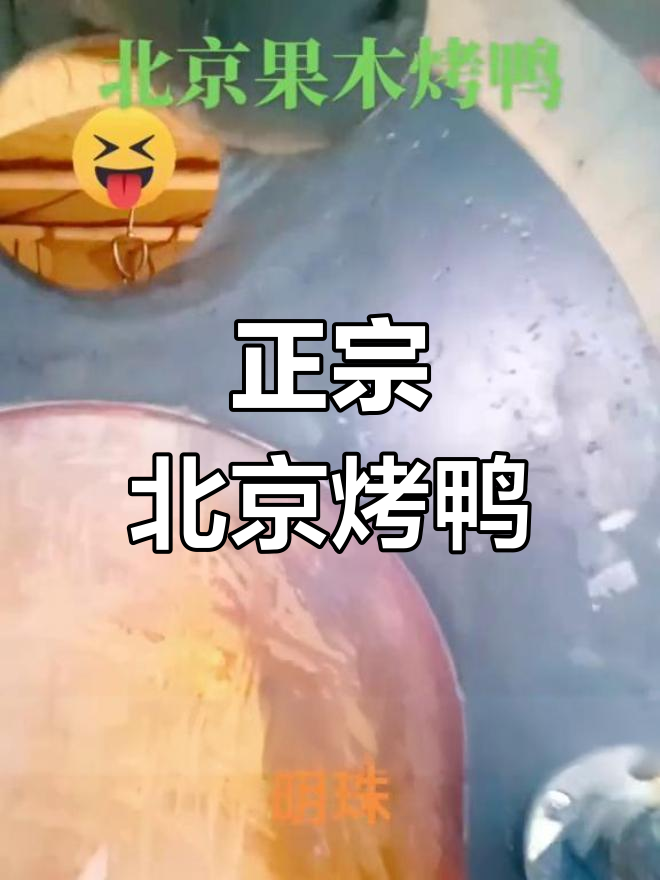 黄岛胶南也能吃到正宗北京果木烤鸭,口感鲜美酥脆