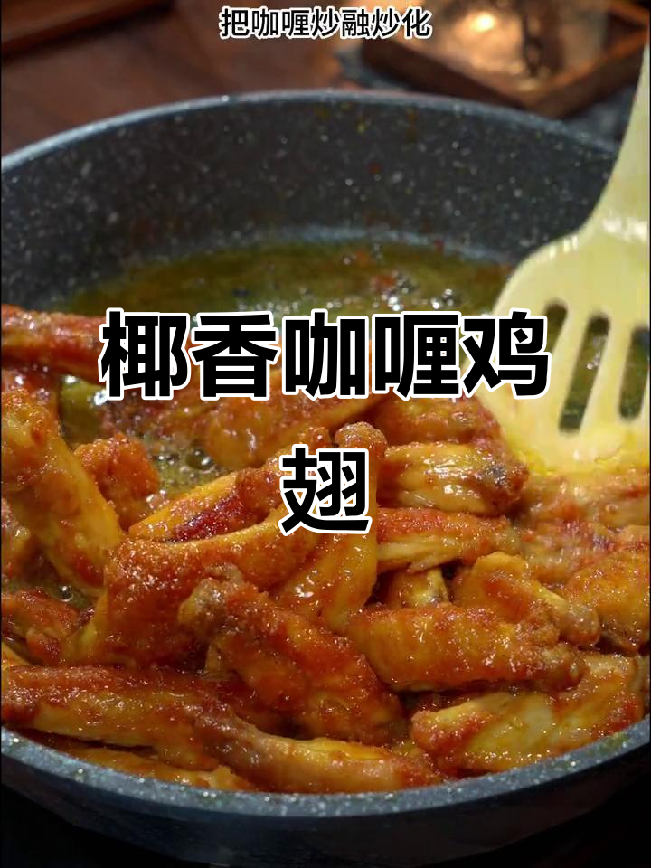 咖喱鸡翅,椰香四溢,外脆内嫩,绝对让你停不下来!