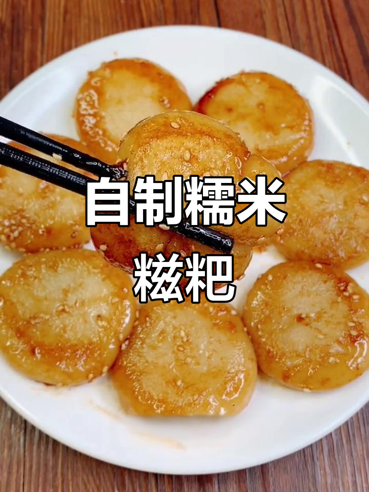 软糯香甜糯米糍粑,家常做法超简单