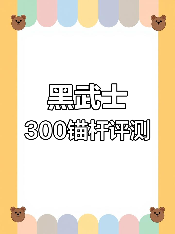 黑武士300硬汉装备,锚鱼小伙技巧满满