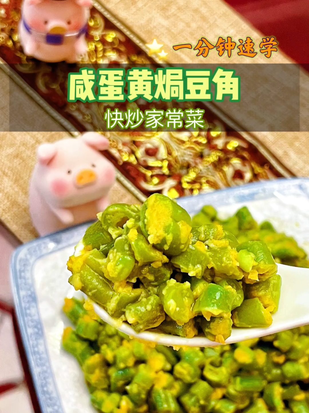 下饭家常菜巨简单的神仙咸蛋黄豆角