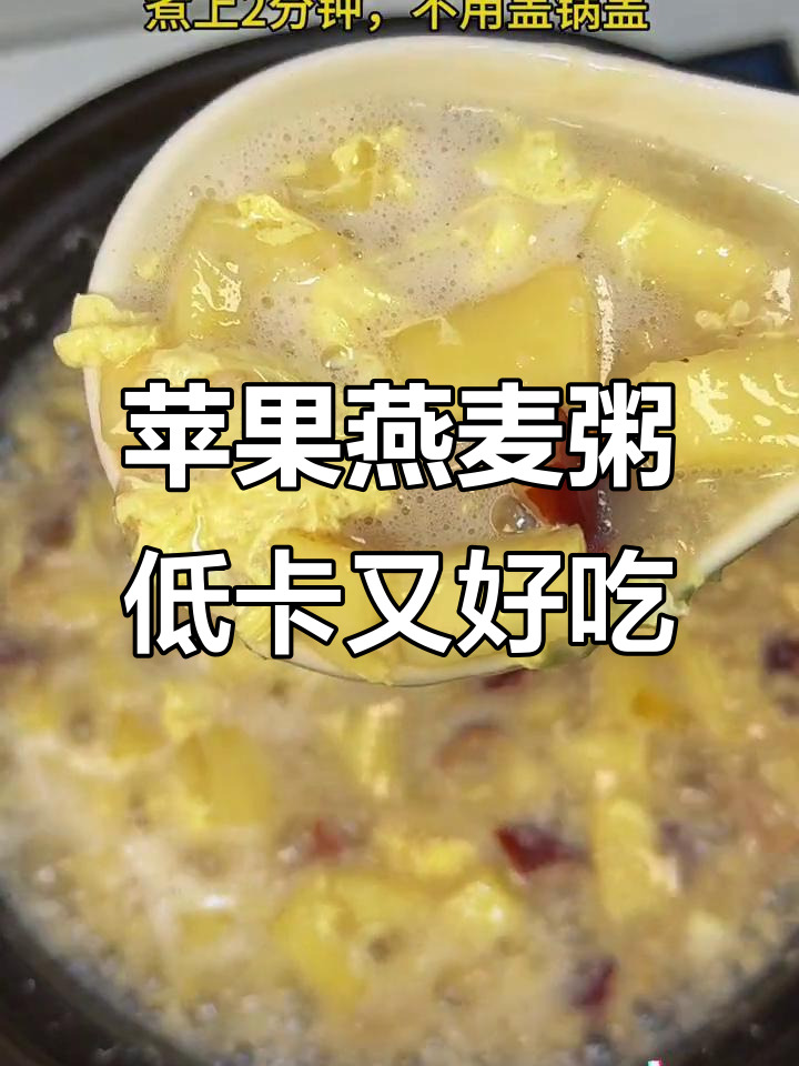 冬季暖心苹果燕麦粥,减脂又美味,早餐来一碗超满足
