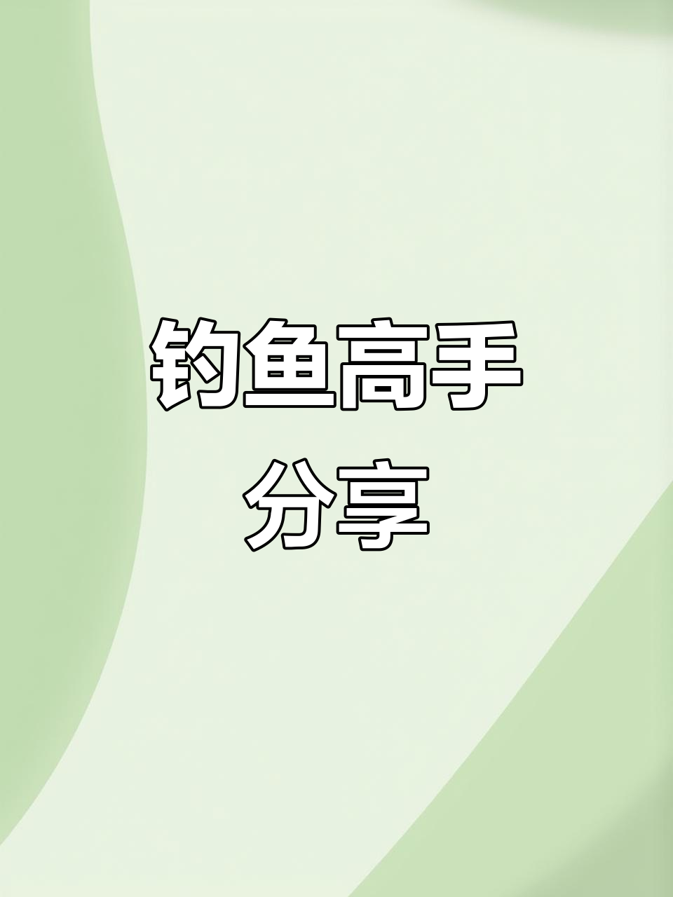 钓草鱼技巧大揭秘,挂草方法超实用!