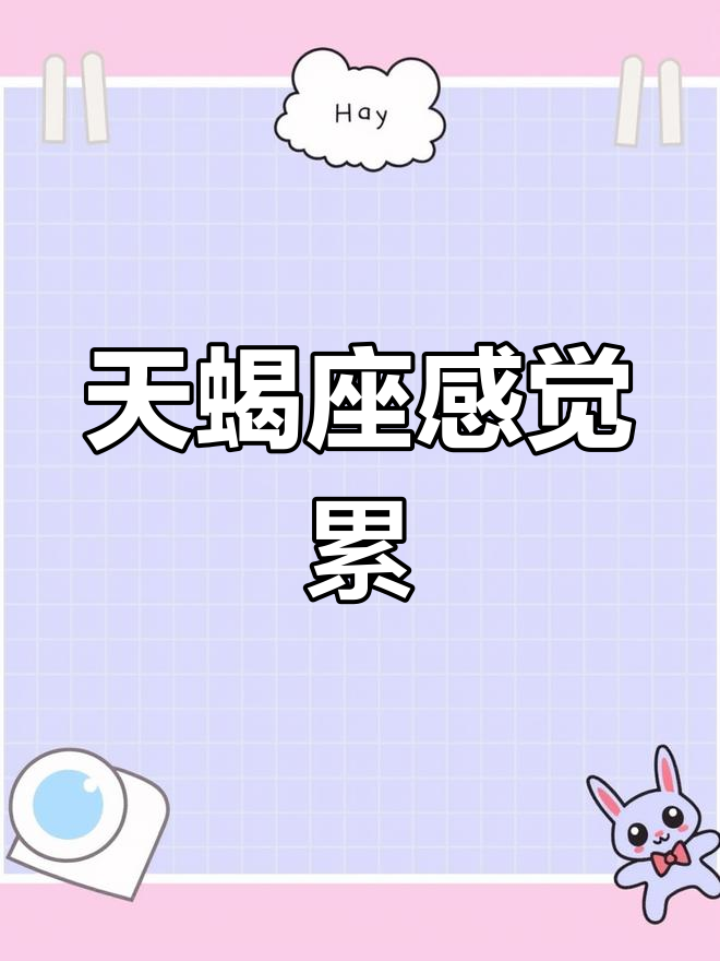 天蝎座压力大,身心疲惫