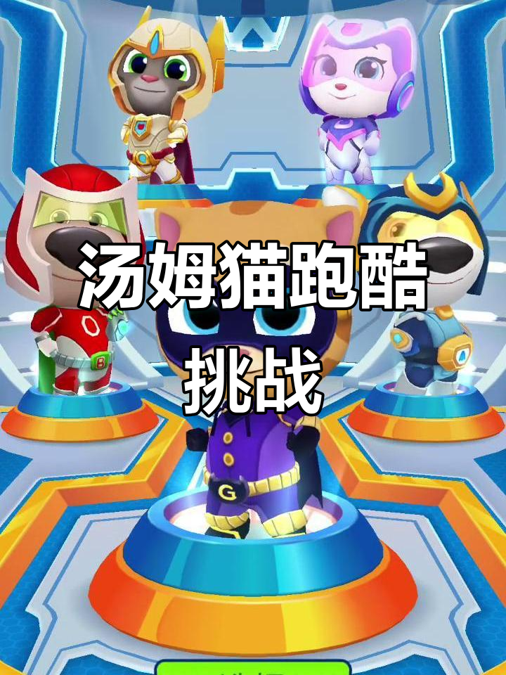汤姆猫英雄跑酷大作战，搞笑又刺激！