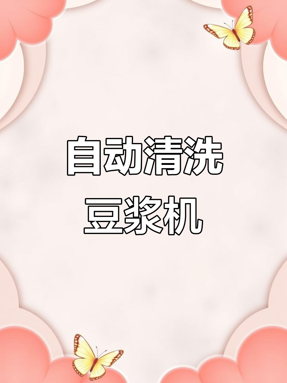 九阳免手洗豆浆机,轻松搞定家庭早餐