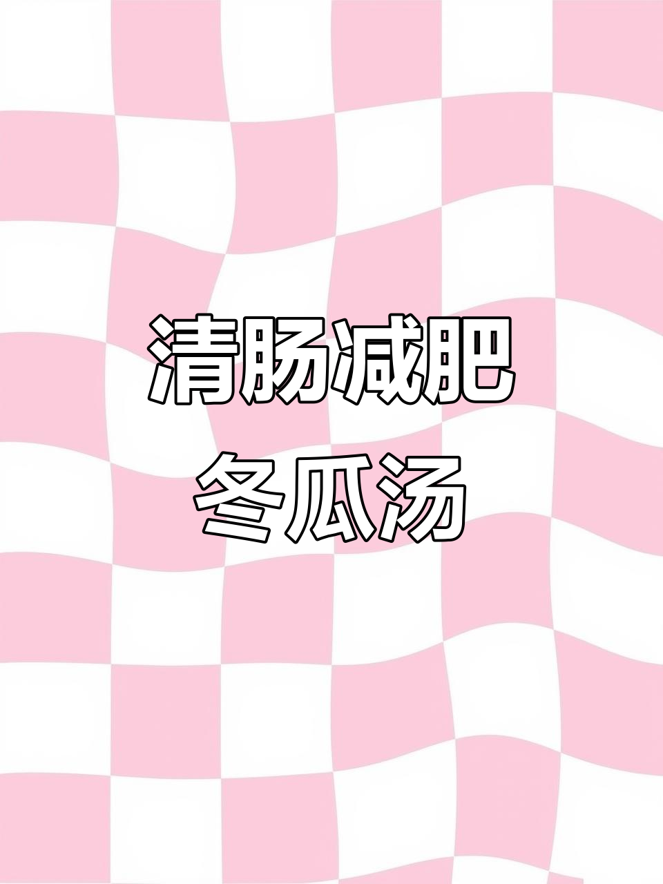 冬瓜香菜汤,刮油减脂效果惊人,肚子大也能轻松瘦下来