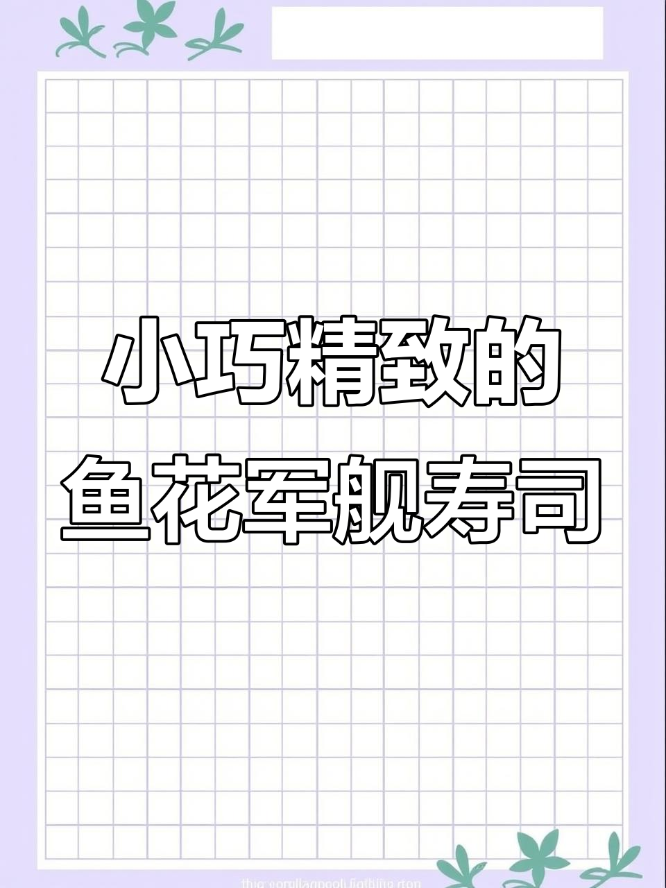 鱼花蟹柳金剑寿司,春游野餐必备小清新美味