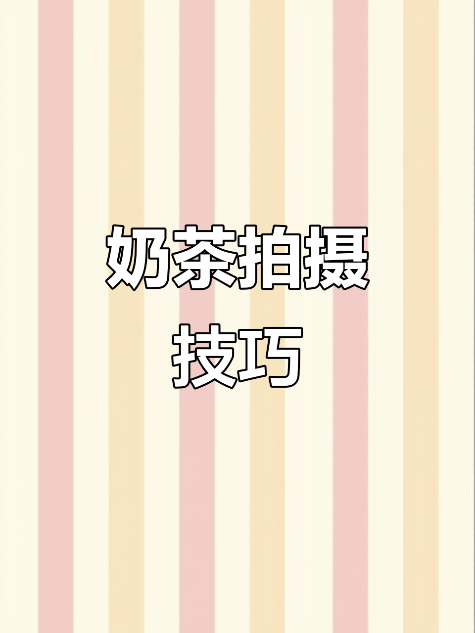 奶茶拍照新玩法,轻松拍出创意感!