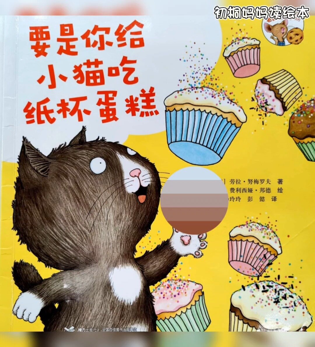 有声绘本94《要是你给小猫吃纸杯蛋糕》