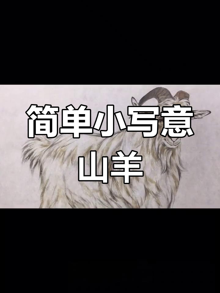 小写意山羊画法,轻松掌握国画技巧