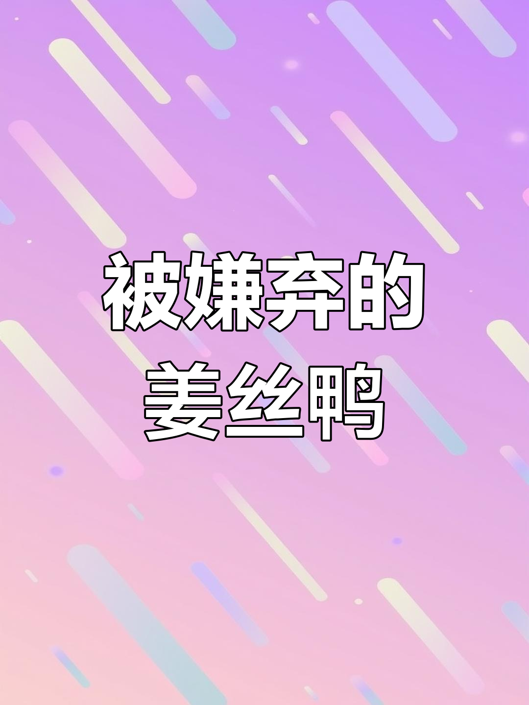 姜丝鸭的悲惨一生,叫声让人无法忍受