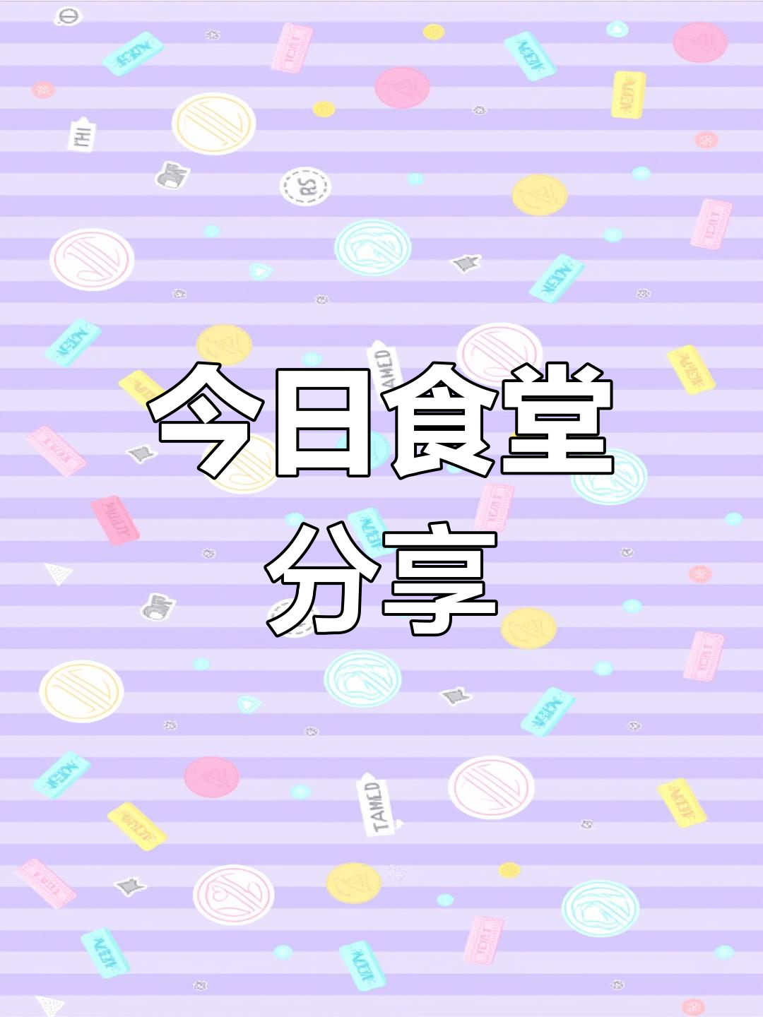 食堂饭菜的真实瞬间