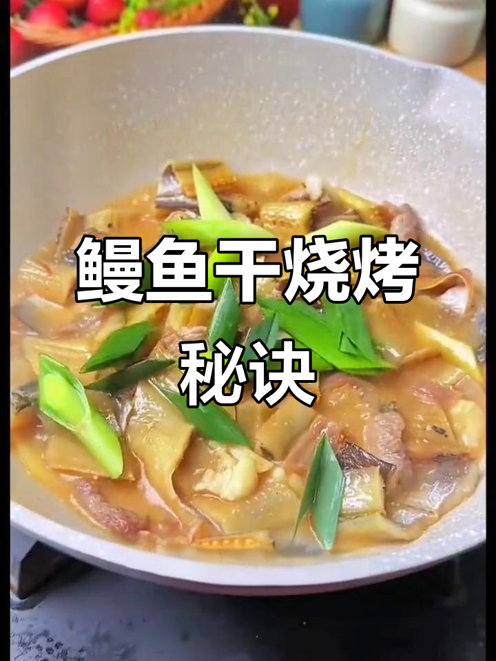 鳗鱼干烤肉,轻松学会!