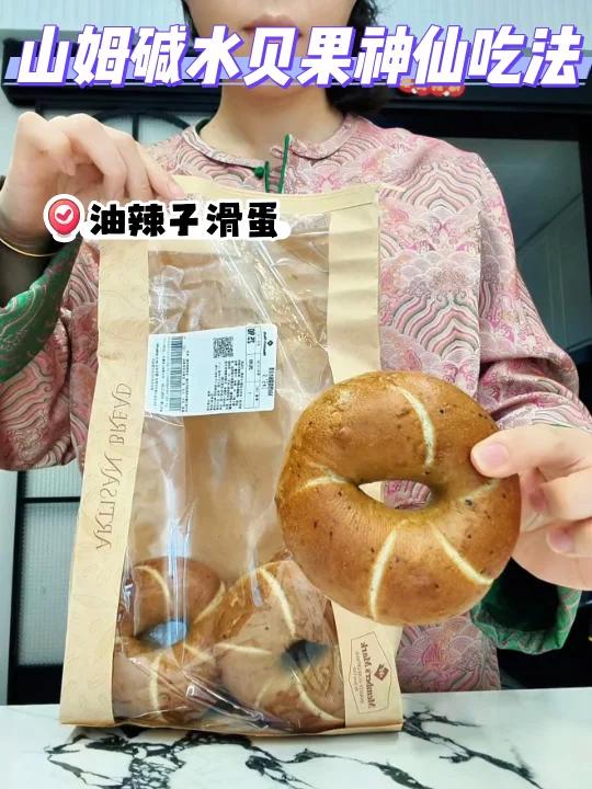 山姆碱水贝果神仙吃法快手早餐好搭配
