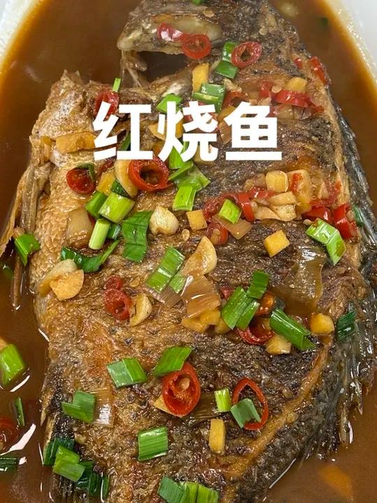 年夜饭的餐桌上怎么少得了一道红烧鱼呢，今天给大家分享一道红烧罗非鱼，祝大家年年都有余