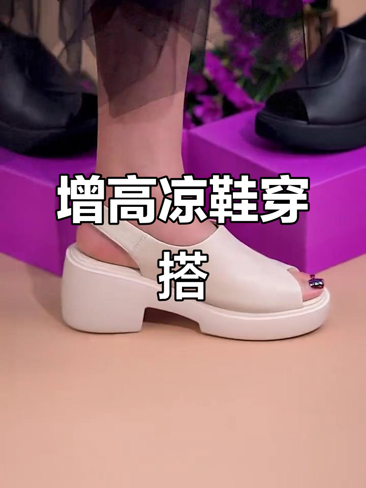 小个子女生穿厚底凉鞋,轻松搭配裙子裤子,显高又时尚!