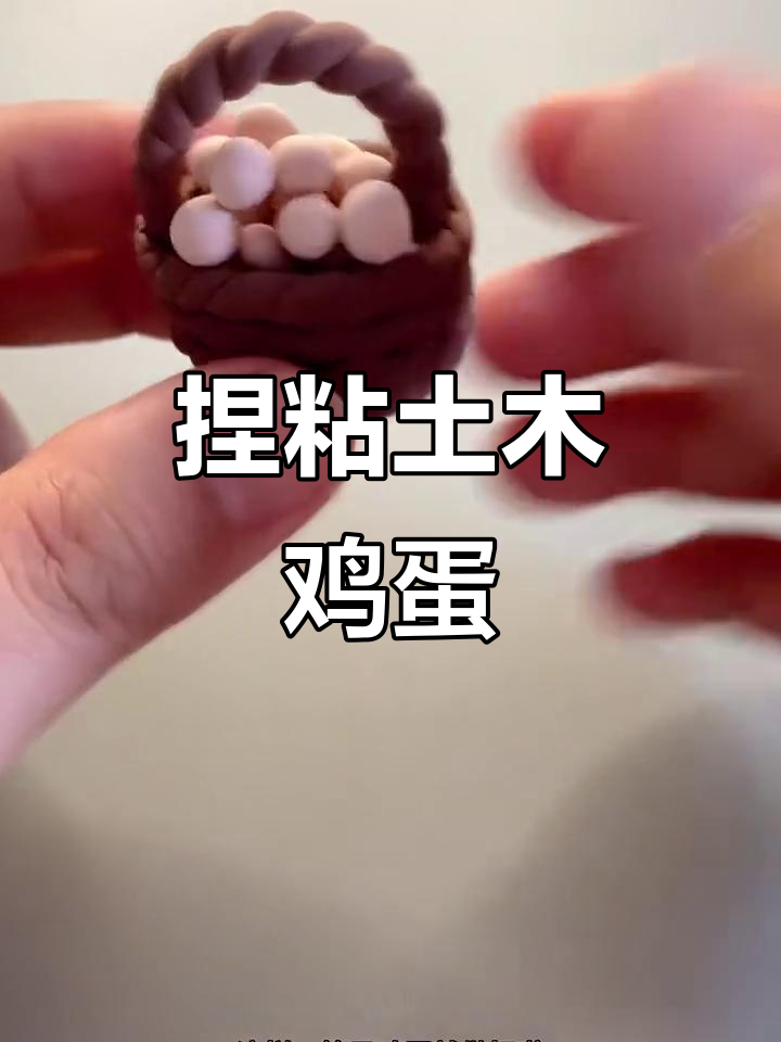 用粘土做一篮子“假鸡蛋”，简单又有趣！