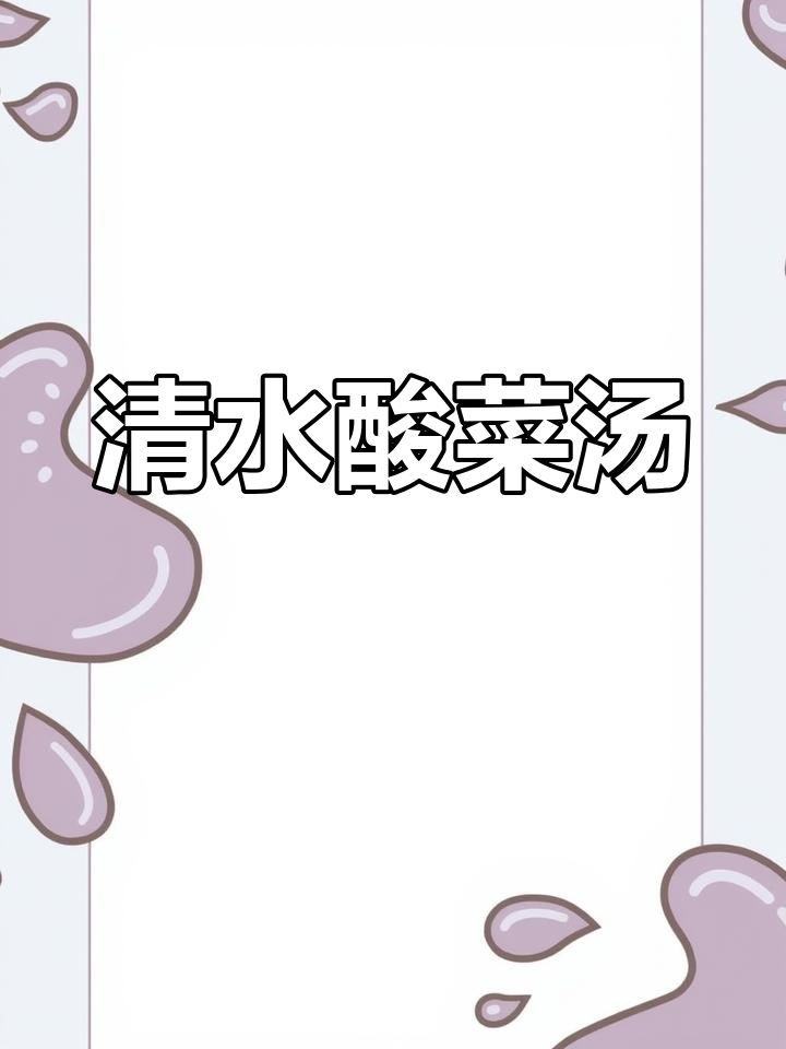 清水酸菜汤,简单又美味!西红柿、黄瓜和粉丝的完美搭配