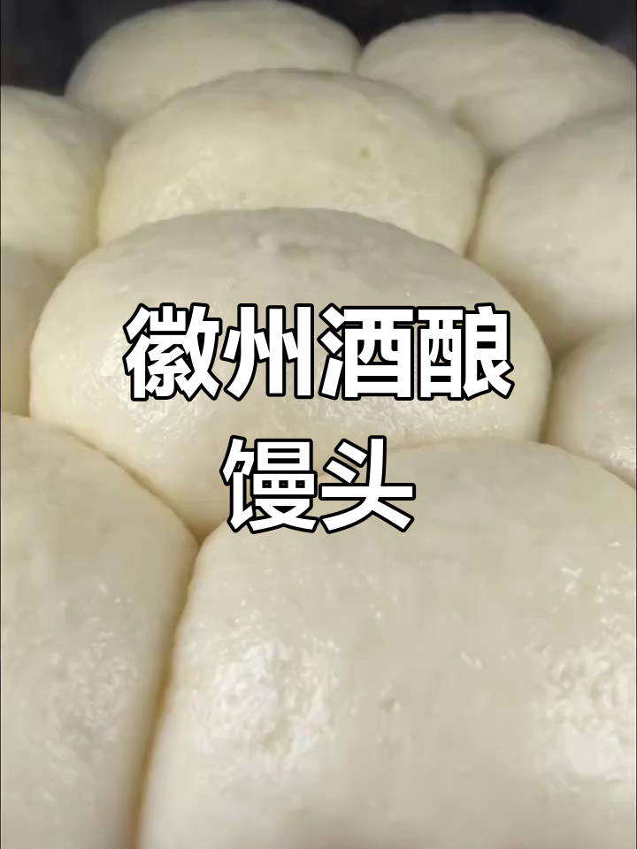徽州酒酿馒头,松软香甜,越嚼越好味