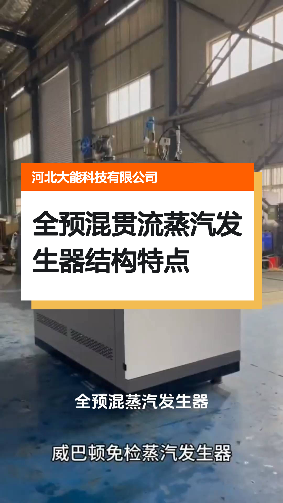 全预混贯流蒸汽发生器结构特点