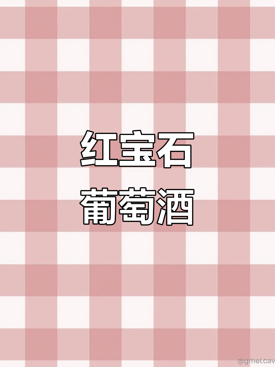 奥克产区红宝石酒,浓郁香气令人陶醉