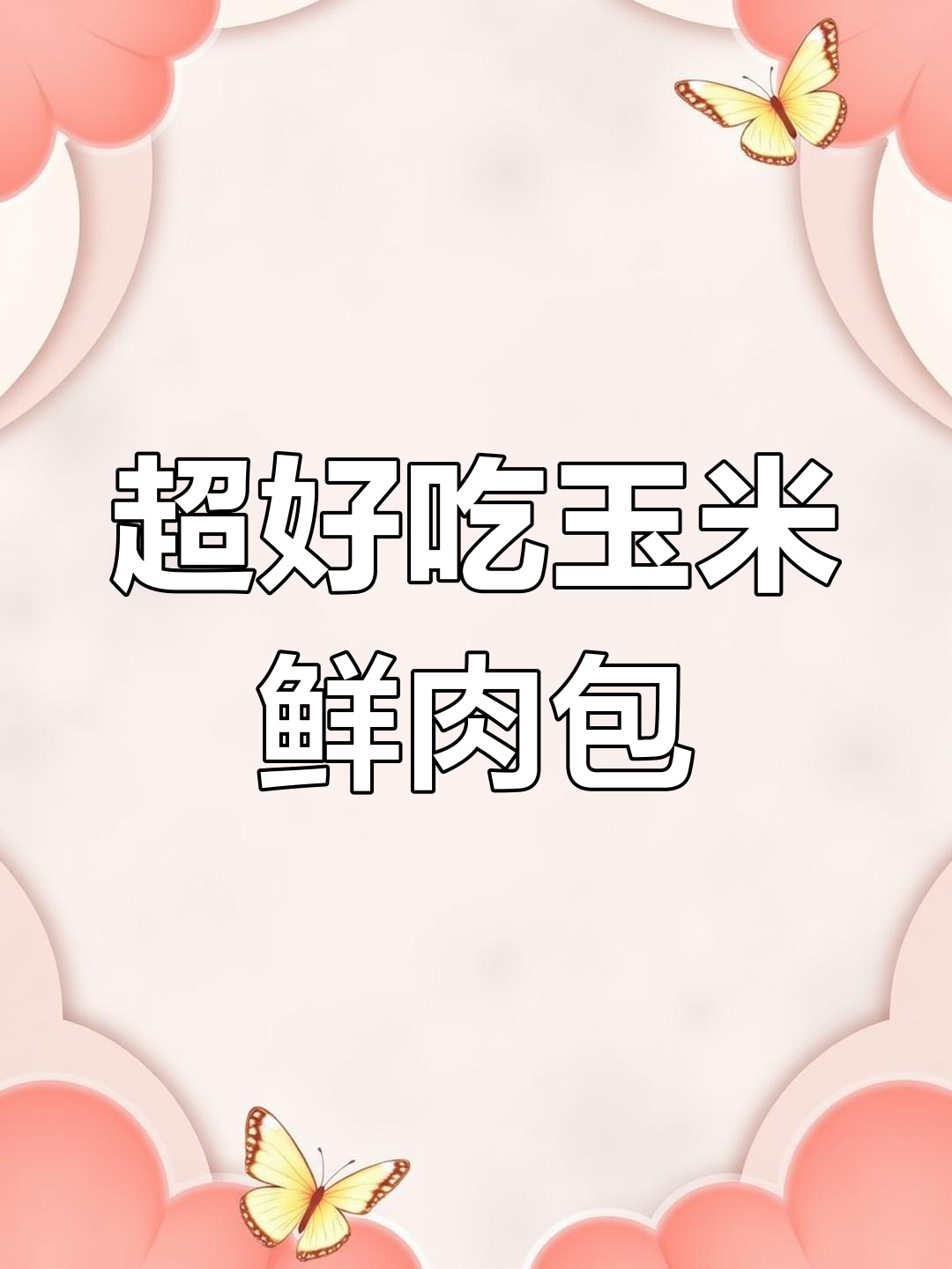 玉米鲜肉包子馅,蔬菜搭配秘诀大公开