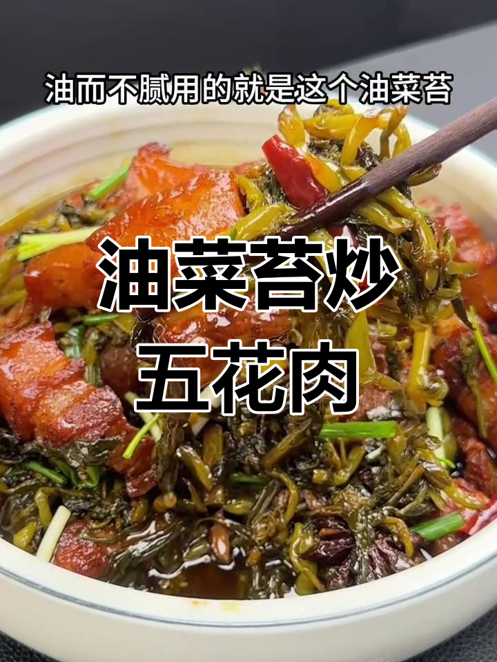 安徽名菜:油菜苔烧肉,鲜香脆嫩不腻口