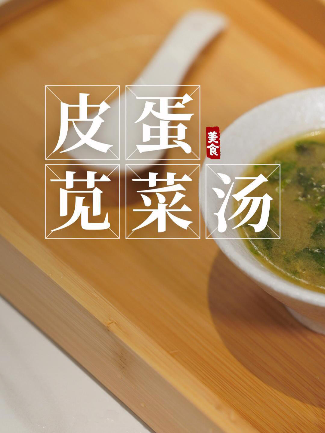 皮蛋苋菜汤