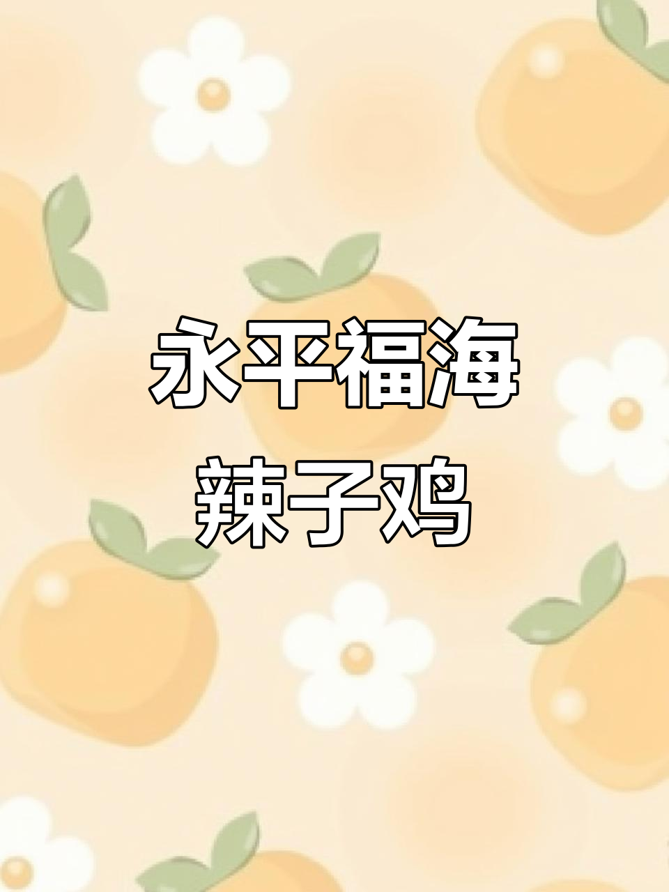 小关邑新发现!正宗永平辣子鸡,农家乐风味十足