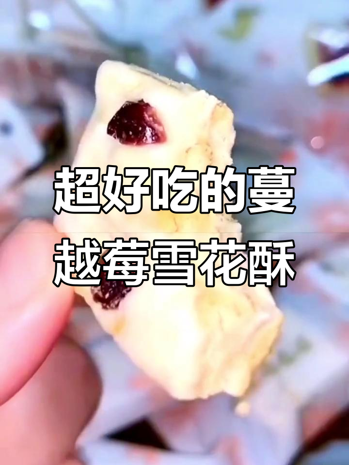 蔓越莓雪花酥,香甜拉丝让人停不下来!