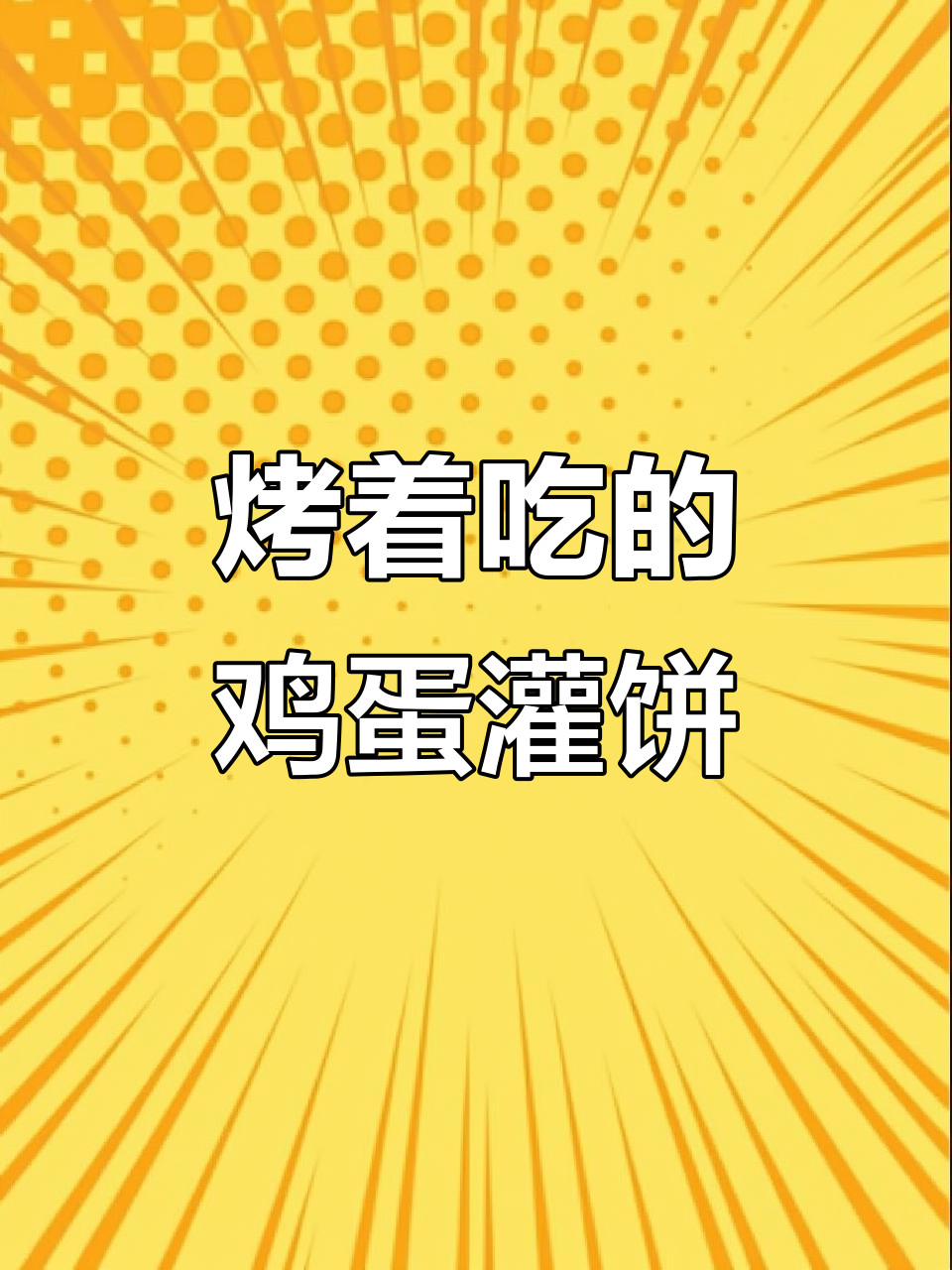烤炉鸡蛋灌饼,香脆美味不容错过