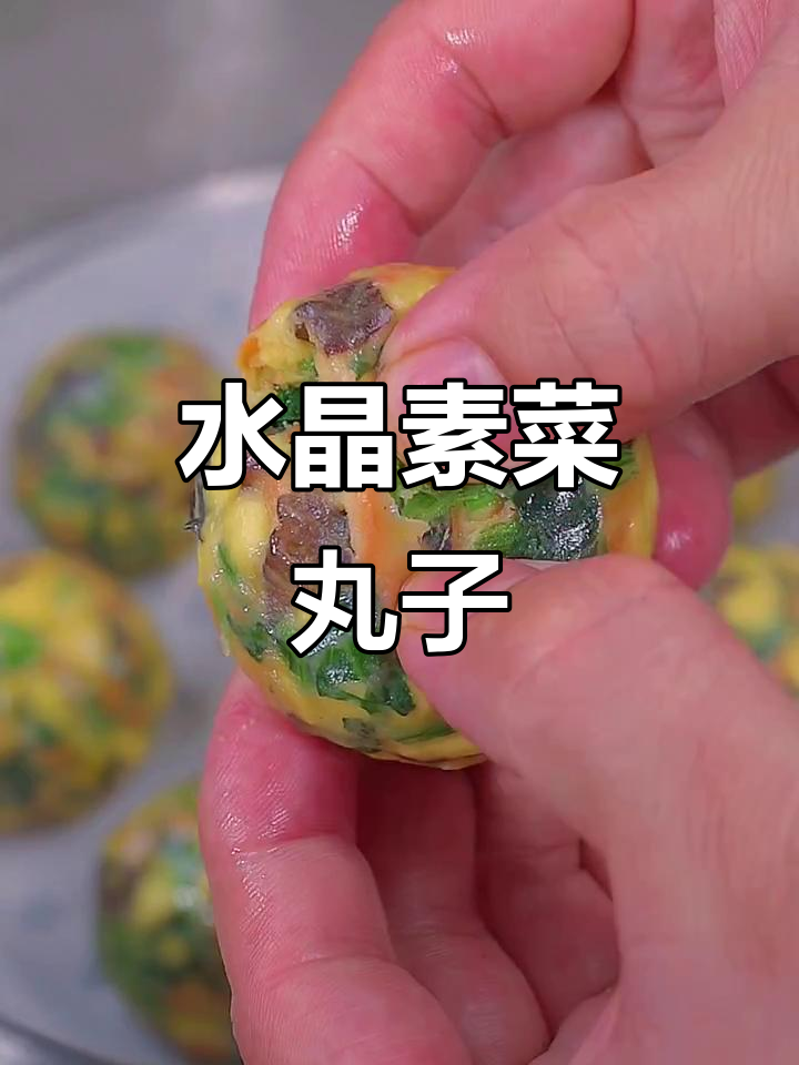 素菜丸子做法,简单又营养,蒸一蒸就搞定
