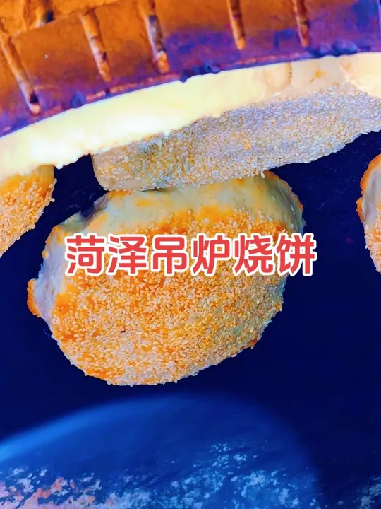 因为普普的一句话，菏泽的吊炉烧饼更火了……