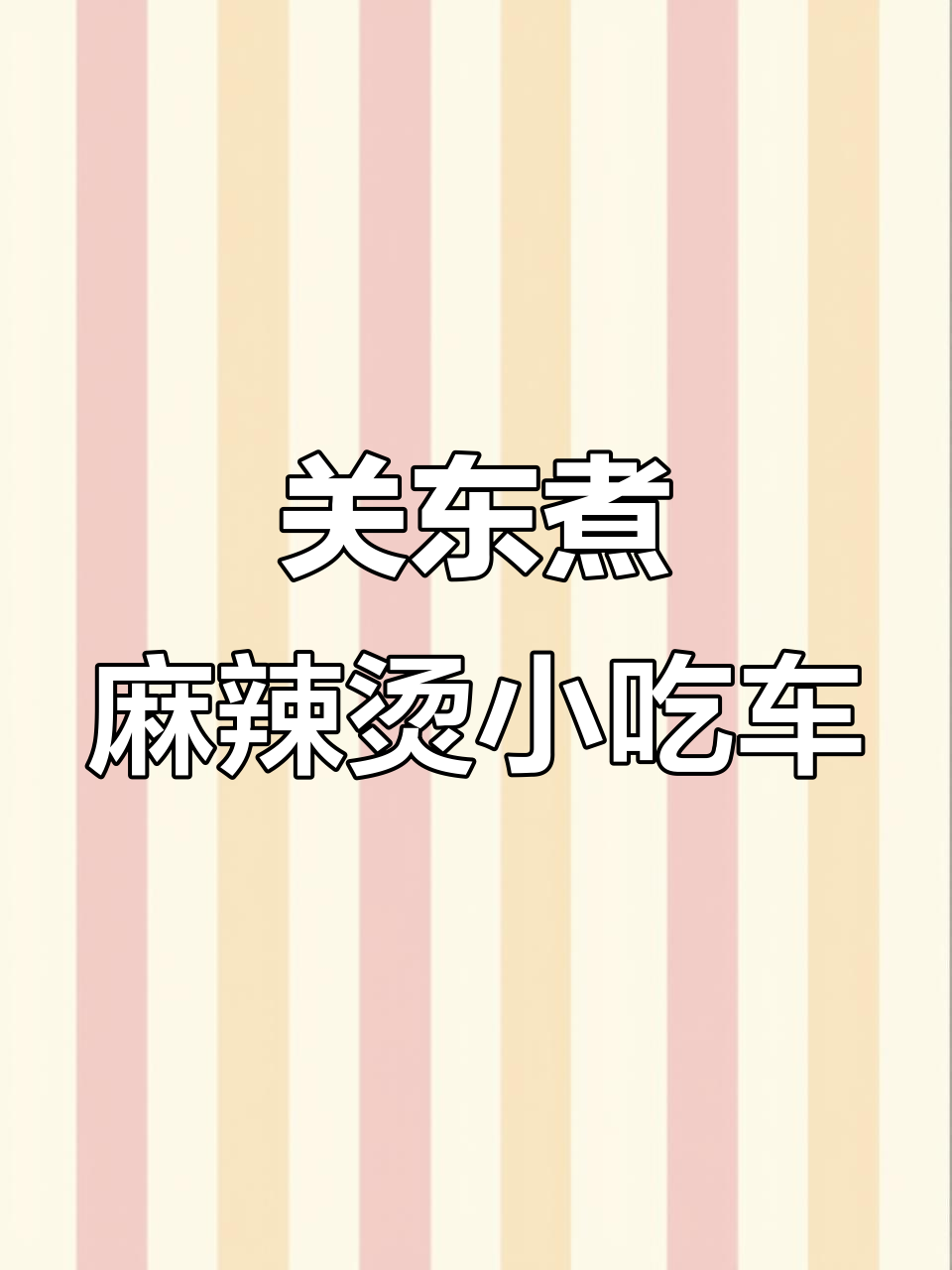 电动餐车关东煮麻辣烫串串香,摆摊创业新选择