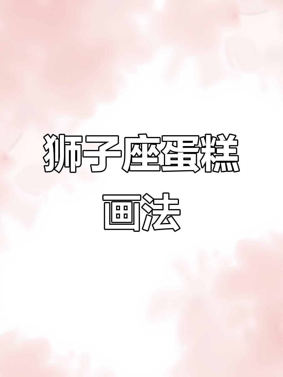 狮子座蛋糕涂鸦,简单又有趣!