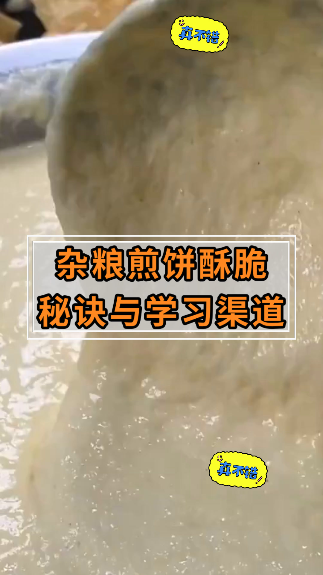 杂粮煎饼酥脆秘诀与学习渠道