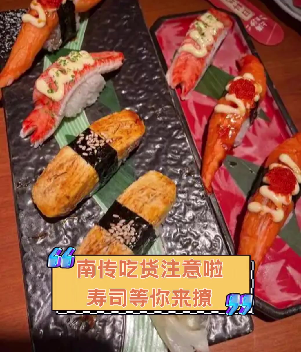 南传吃货注意啦,寿司等你来撩
