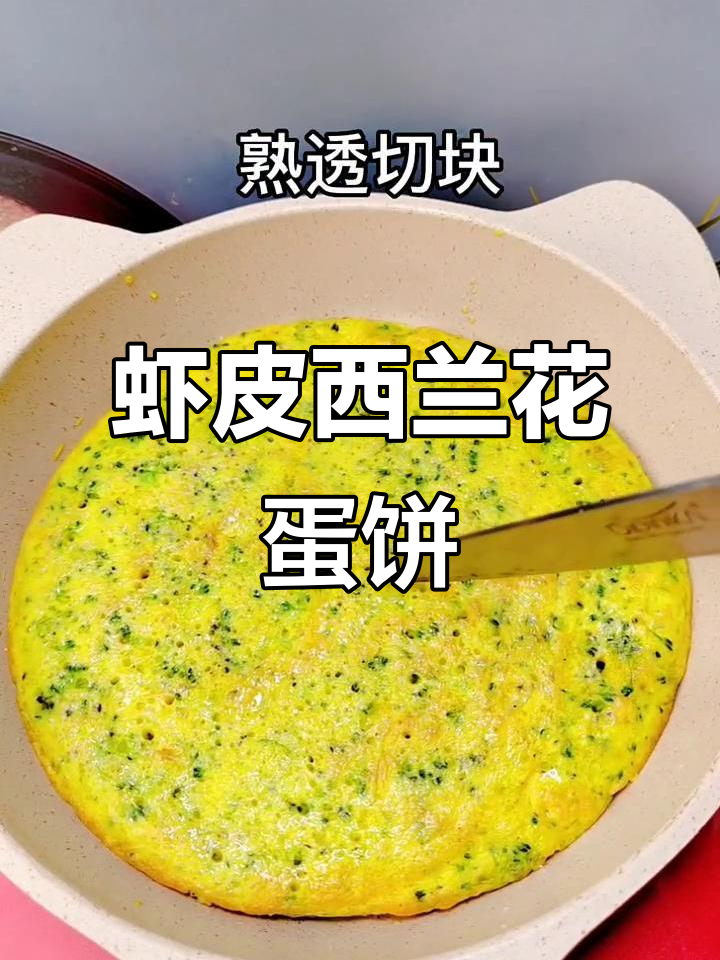 西兰花虾皮鸡蛋饼，宝宝营养满分早餐