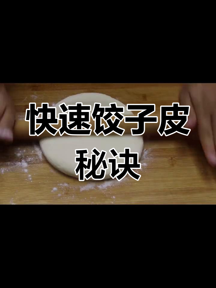 告别手工擀皮,一分钟轻松做几十张饺子皮!