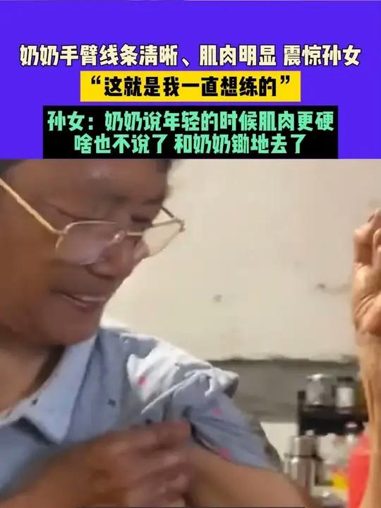 7月29日,福建,奶奶手臂线条清晰、肌肉明显 震惊孙女,“这就是我一直想练的”孙女:奶奶说