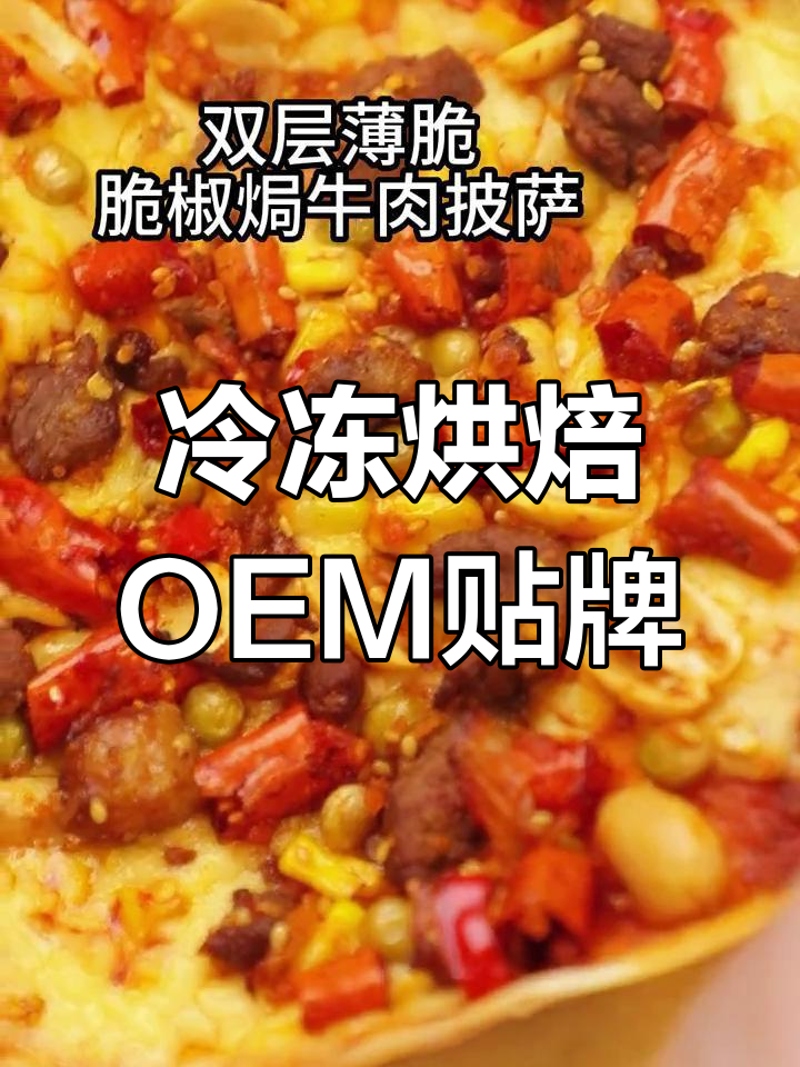 冷冻烘焙半成品代加工,提供定制配方与一站式服务
