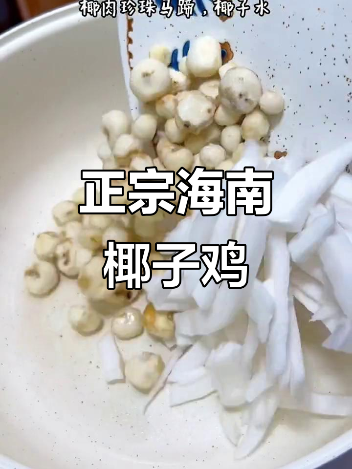 海南正宗椰子鸡汤,鸡肉嫩滑汤底清甜,秋冬必备火锅味