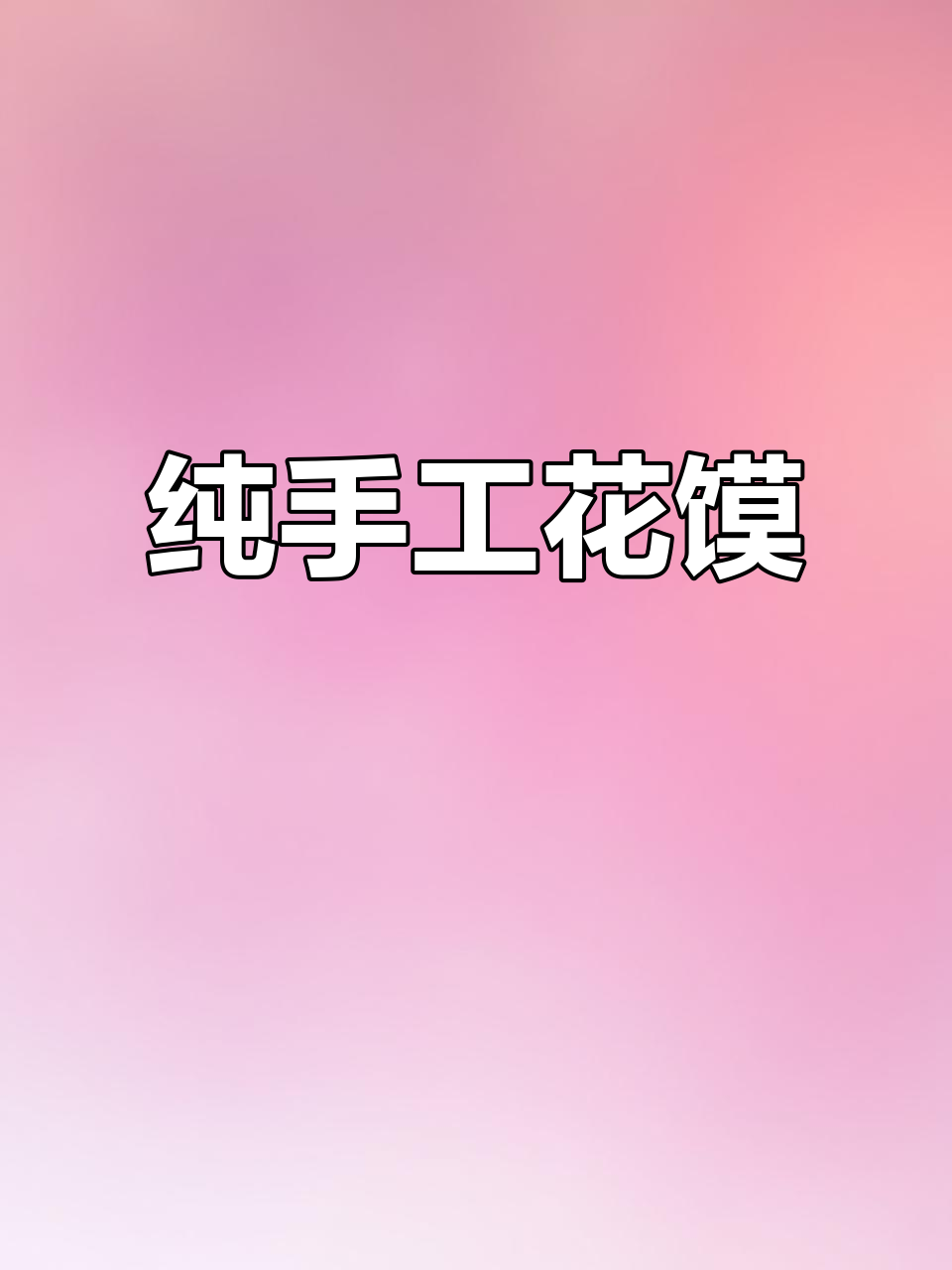 闻喜卫嫂花馍:传统手工美食,舌尖上的艺术