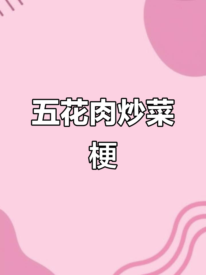 菜梗炒五花肉,简单又美味!家常下饭新做法