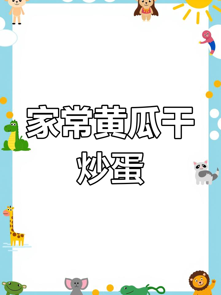 东北家常菜:黄瓜干炒鸡蛋,配尖椒和黄豆大酱